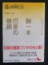 腕一本 : 巴里の横顔 : 藤田嗣治エッセイ選