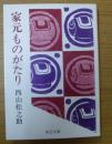 家元ものがたり