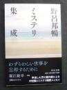 野呂邦暢ミステリ集成