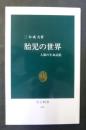 胎児の世界 : 人類の生命記憶