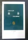 科挙 : 中国の試験地獄