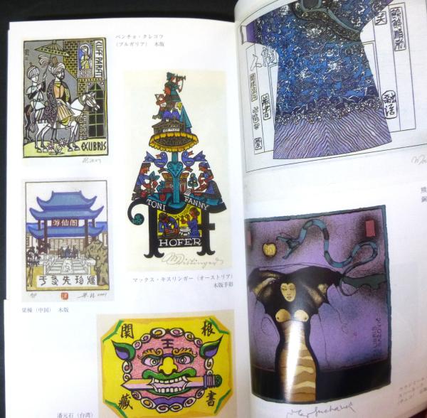中国古典文学 愛蔵版 奇書シリーズ 14巻セット(１巻欠け) 平凡社 初版本 書物愛蔵書票の世界 | 日本書票協会 編著 | 平凡社 | ¥700 - 日本の