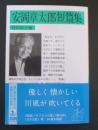 安岡章太郎短篇集 (岩波文庫 緑228-1)