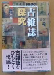 古雑誌探究