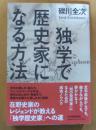 独学で歴史家になる方法