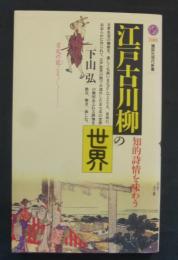 江戸古川柳の世界 : 知的詩情を味わう