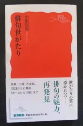 俳句世がたり