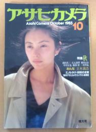 アサヒカメラ　1985年10月号 特集 秋