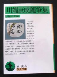 川端康成随筆集