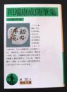川端康成随筆集