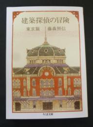 建築探偵の冒険