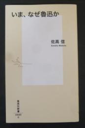 いま、なぜ魯迅か