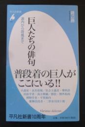 巨人たちの俳句 : 源内から荷風まで