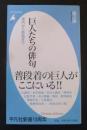 巨人たちの俳句 : 源内から荷風まで