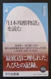 『日本残酷物語』を読む (平凡社新書 774)