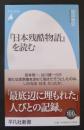 『日本残酷物語』を読む (平凡社新書 774)