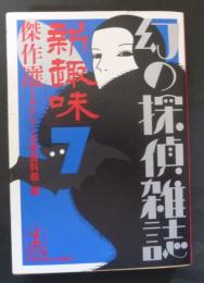 「新趣味」傑作選