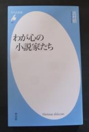 わが心の小説家たち