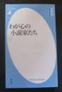 わが心の小説家たち