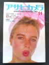アサヒカメラ　1985年１１月号