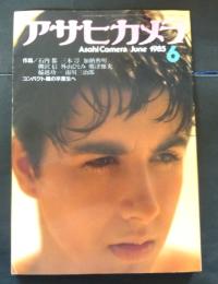 アサヒカメラ　1985年6月号