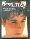 アサヒカメラ　1985年6月号