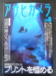 アサヒカメラ　2004年　8月号　第89巻　第8号　［銀塩・デジタル］/プリントを極める