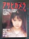 アサヒカメラ　1991年5月号　特集/キャノンTS-Eレンズの実力　ハッセルブラッドの５０年