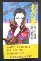 北の螢 (ケイブンシャブックス N 7)