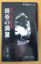 鎌倉の密教地底伽藍「田谷の洞窟」 (現代の名刹シリーズ)