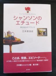 シャンソンのエチュード : 歌のなかのフランス（初版）