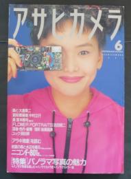 アサヒカメラ 1991年6月号 特集/パノラマ写真の魅力