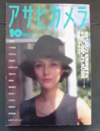 アサヒカメラ 1993年１０月号 50ミリレンズを再評価する