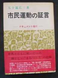 市民運動の証言 : ドキュメント旭川