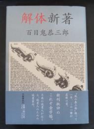 解体新著