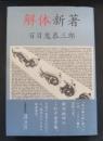解体新著