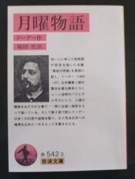 月曜物語