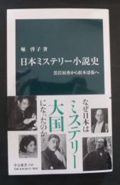 日本ミステリー小説史 : 黒岩涙香から松本清張へ