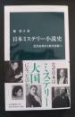 日本ミステリー小説史 : 黒岩涙香から松本清張へ