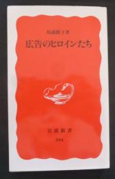 広告のヒロインたち