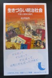 生きづらい明治社会 : 不安と競争の時代