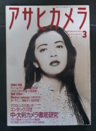 アサヒカメラ 1991年３月号 特集/中・大判カメラ徹底研究