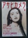 アサヒカメラ 1991年３月号 特集/中・大判カメラ徹底研究