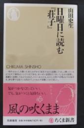 日曜日に読む『荘子』