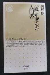〈狐〉が選んだ入門書