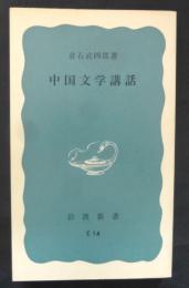 中国文学講話