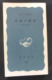 中国の隠者 : 乱世と知識人