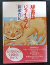 辞書はジョイスフル