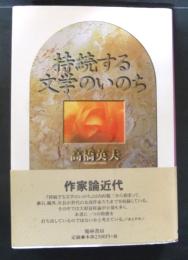 持続する文学のいのち