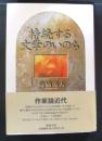 持続する文学のいのち